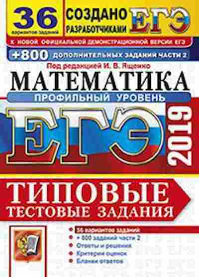 Книга ЕГЭ Математика Проф.уровень 36 вариантов Ященко И.В., б-548, Баград.рф